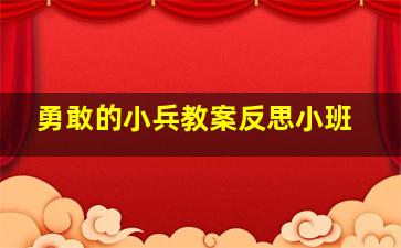 勇敢的小兵教案反思小班