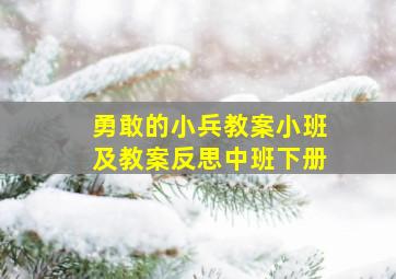 勇敢的小兵教案小班及教案反思中班下册