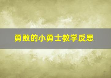 勇敢的小勇士教学反思