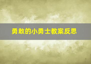 勇敢的小勇士教案反思