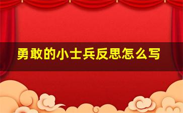 勇敢的小士兵反思怎么写