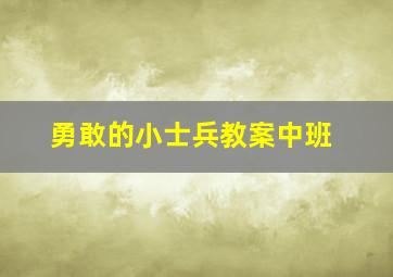 勇敢的小士兵教案中班