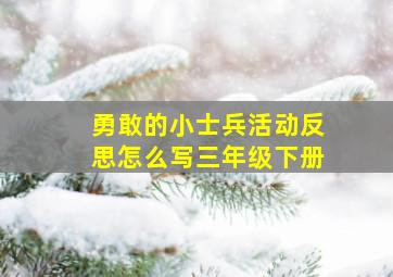 勇敢的小士兵活动反思怎么写三年级下册