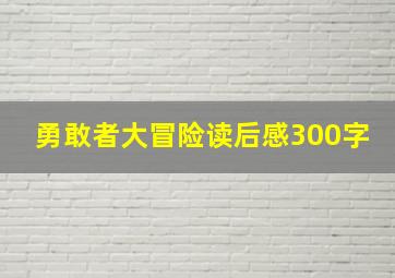 勇敢者大冒险读后感300字