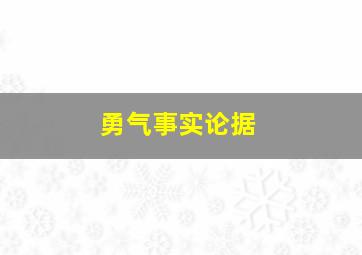 勇气事实论据