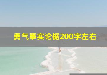 勇气事实论据200字左右