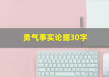 勇气事实论据30字