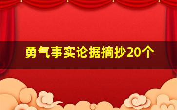 勇气事实论据摘抄20个