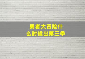 勇者大冒险什么时候出第三季