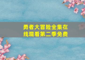 勇者大冒险全集在线观看第二季免费