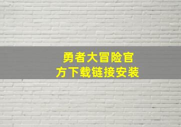 勇者大冒险官方下载链接安装