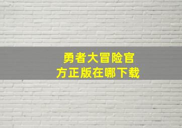 勇者大冒险官方正版在哪下载