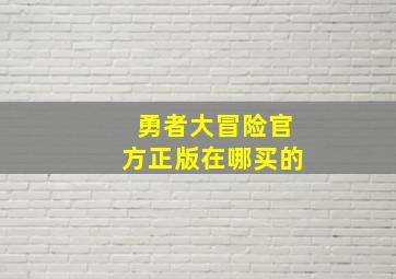 勇者大冒险官方正版在哪买的