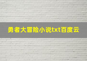 勇者大冒险小说txt百度云