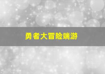 勇者大冒险端游