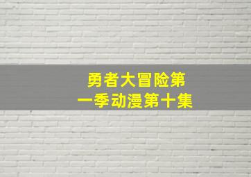 勇者大冒险第一季动漫第十集