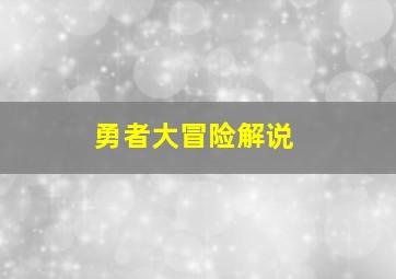 勇者大冒险解说