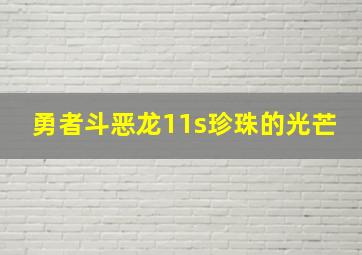 勇者斗恶龙11s珍珠的光芒