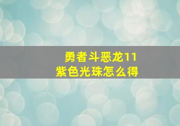 勇者斗恶龙11紫色光珠怎么得