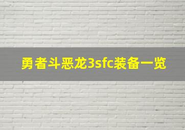 勇者斗恶龙3sfc装备一览