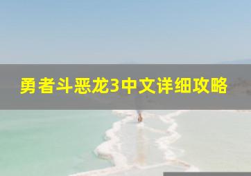 勇者斗恶龙3中文详细攻略