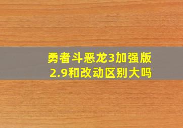 勇者斗恶龙3加强版2.9和改动区别大吗