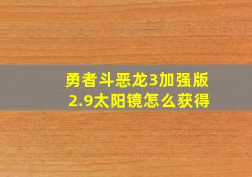 勇者斗恶龙3加强版2.9太阳镜怎么获得