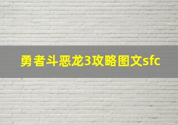 勇者斗恶龙3攻略图文sfc