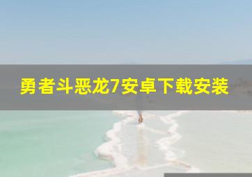 勇者斗恶龙7安卓下载安装