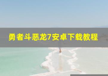 勇者斗恶龙7安卓下载教程