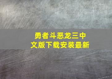 勇者斗恶龙三中文版下载安装最新