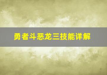 勇者斗恶龙三技能详解