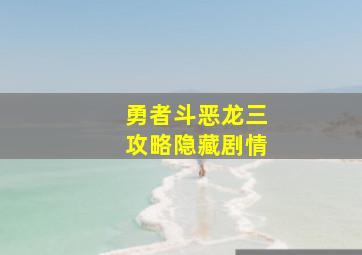 勇者斗恶龙三攻略隐藏剧情