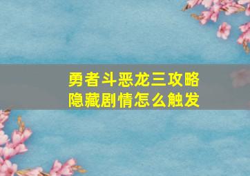 勇者斗恶龙三攻略隐藏剧情怎么触发