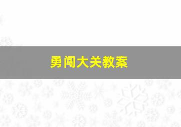 勇闯大关教案