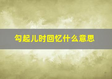 勾起儿时回忆什么意思