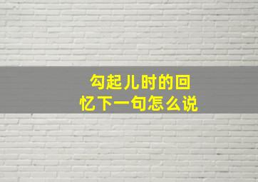 勾起儿时的回忆下一句怎么说