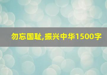 勿忘国耻,振兴中华1500字