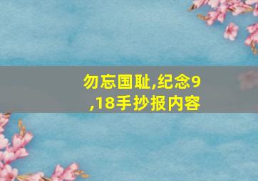 勿忘国耻,纪念9,18手抄报内容