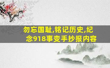 勿忘国耻,铭记历史,纪念918事变手抄报内容