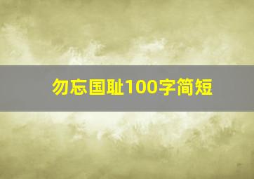 勿忘国耻100字简短