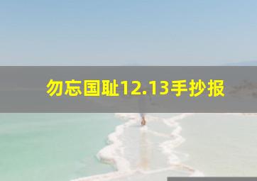 勿忘国耻12.13手抄报