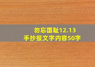 勿忘国耻12.13手抄报文字内容50字