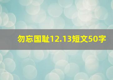 勿忘国耻12.13短文50字