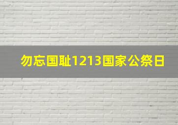 勿忘国耻1213国家公祭日