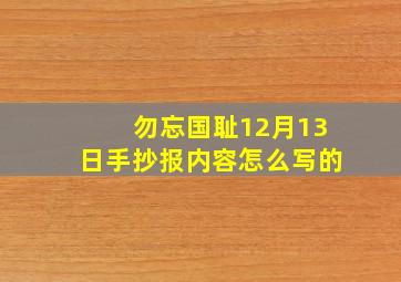 勿忘国耻12月13日手抄报内容怎么写的