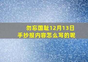 勿忘国耻12月13日手抄报内容怎么写的呢