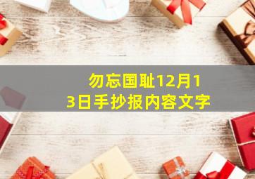 勿忘国耻12月13日手抄报内容文字