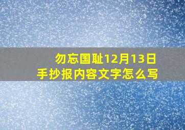 勿忘国耻12月13日手抄报内容文字怎么写