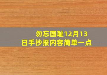 勿忘国耻12月13日手抄报内容简单一点